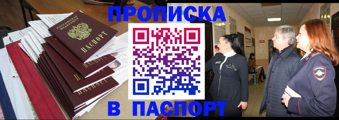 купить прописку в Читинской области